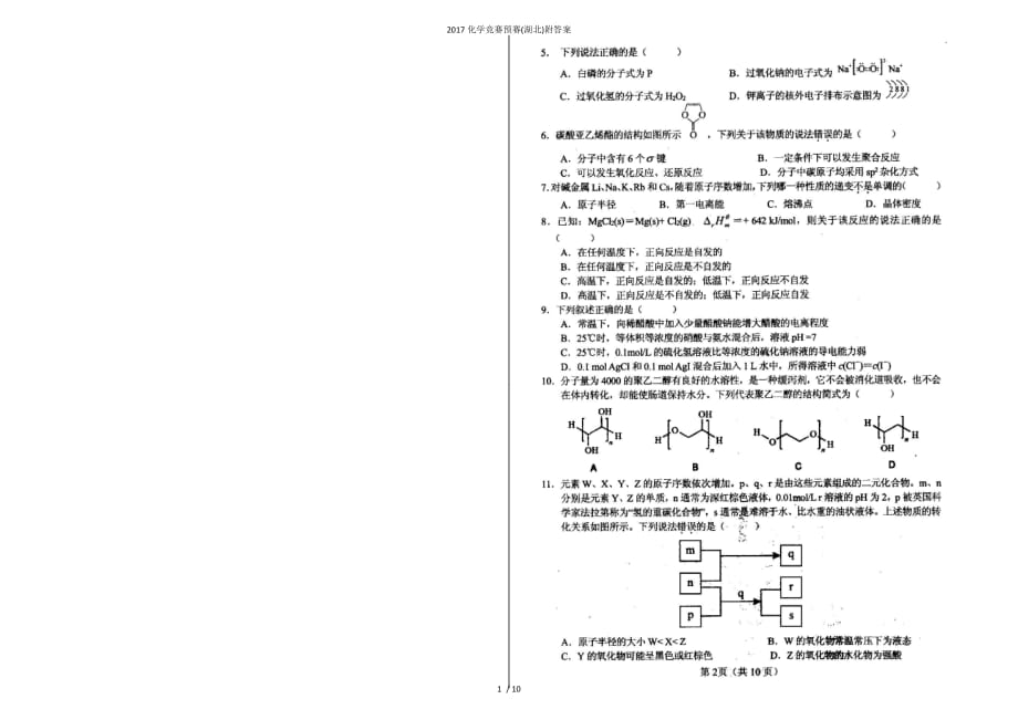 化学竞赛预赛(湖北)附答案_第2页