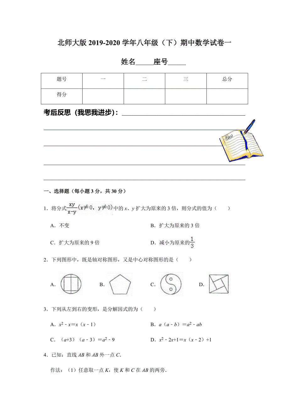 北师大版2019-2020学年八年级（下）期中数学试卷一含解析_第1页