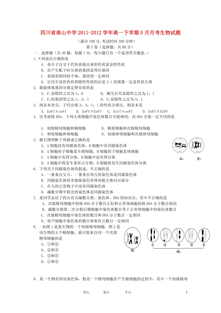 四川省南山中学2011-2012学年高一生物下学期5月月考试题新人教版【会员独享】.doc_第1页