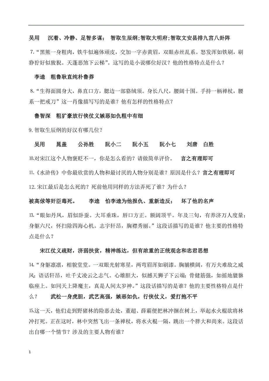 史上最全名著《水浒传》练习题及答案(1)讲解材料_第4页