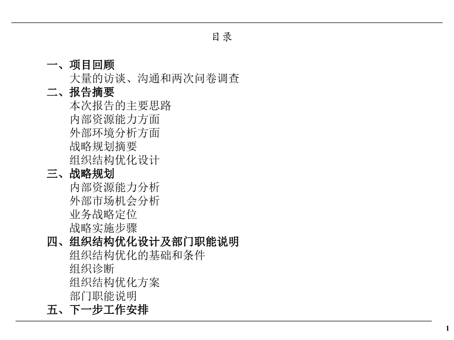 《精编》某公司战略规划和组织结构分析_第2页