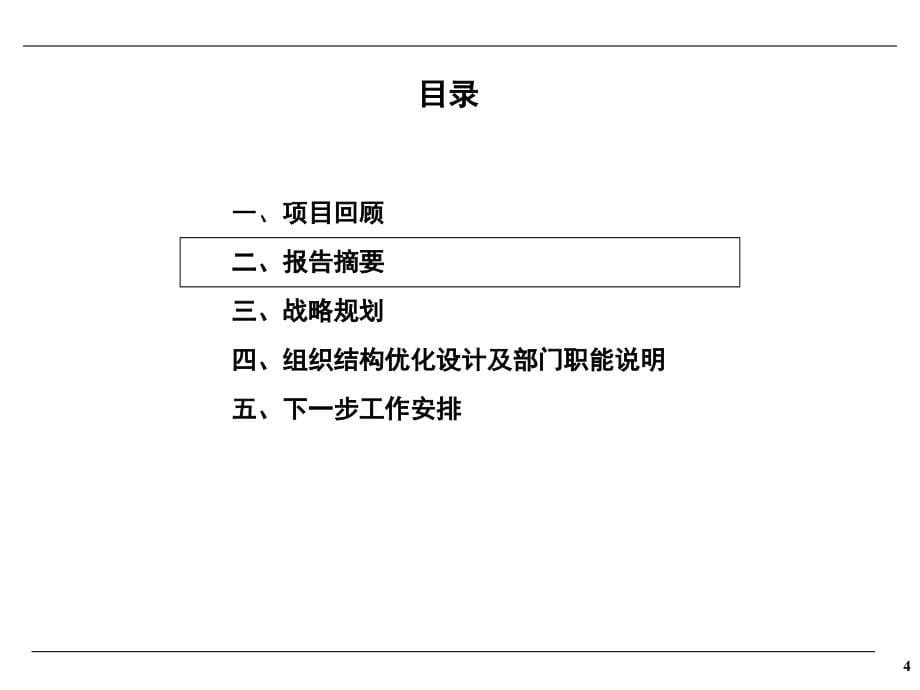 《精编》某公司战略规划和组织结构分析_第5页