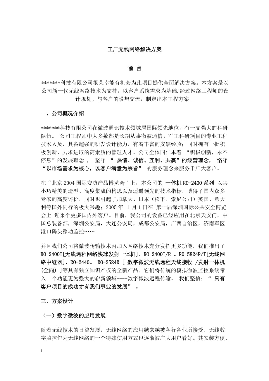 工厂区无线网络解决教学案例_第1页