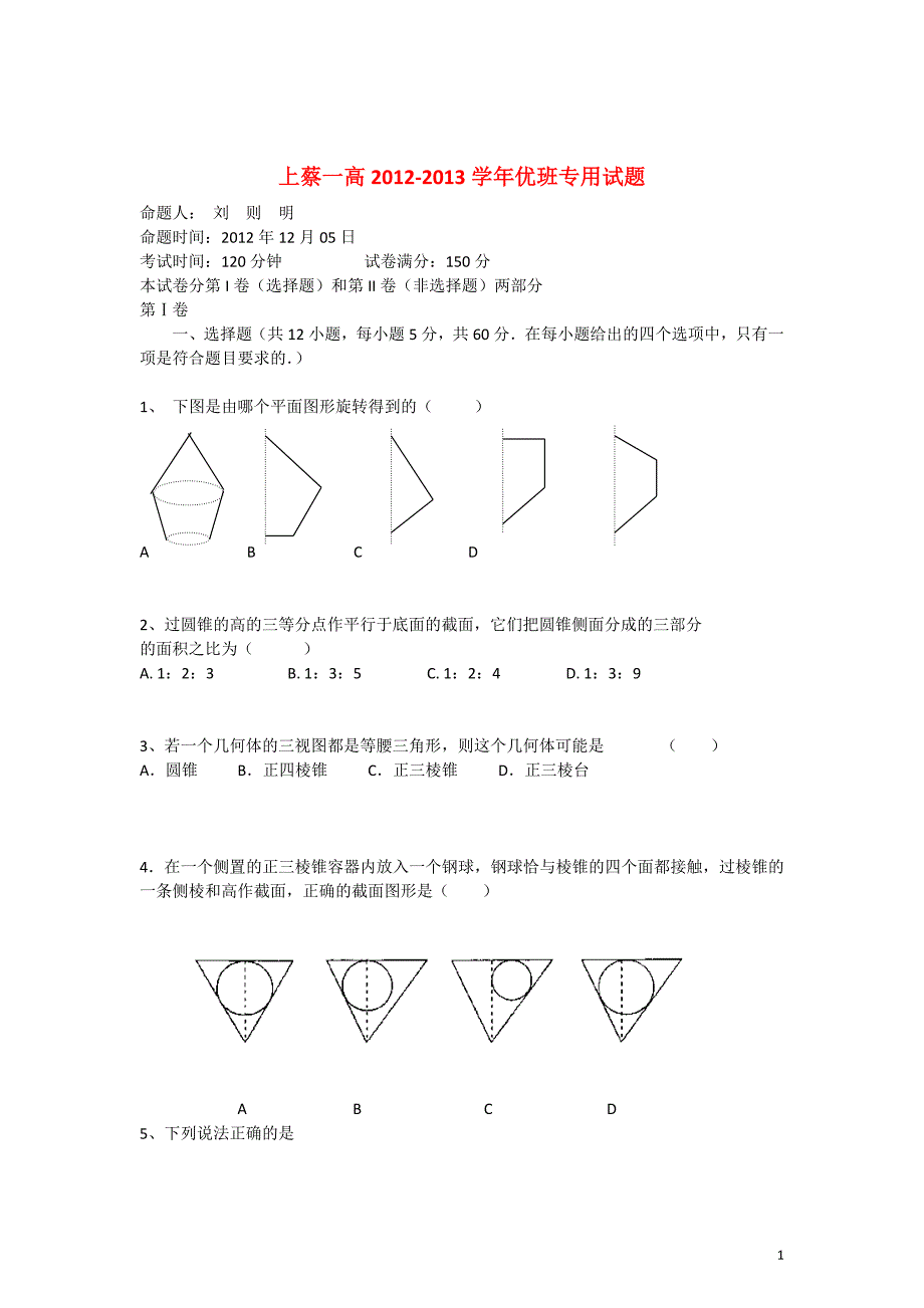 河南省驻马店上蔡一高2012-2013学年高一数学 上学期优班周练（8）新人教A版.doc_第1页