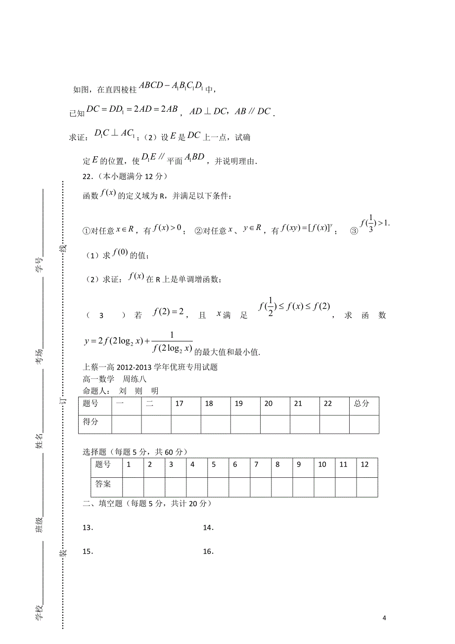 河南省驻马店上蔡一高2012-2013学年高一数学 上学期优班周练（8）新人教A版.doc_第4页