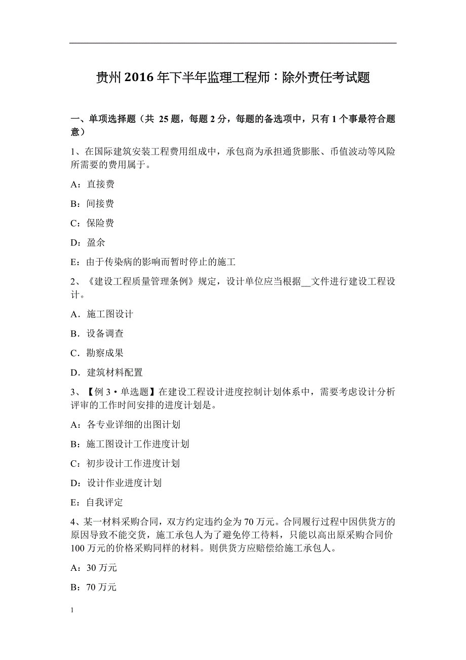 贵州2016年下半年监理工程师：除外责任考试题培训讲学_第1页