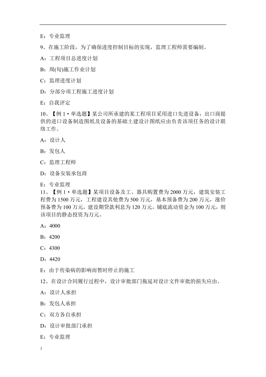 贵州2016年下半年监理工程师：除外责任考试题培训讲学_第3页