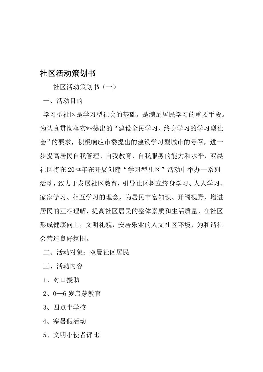 社区活动策划书范文文档_第1页