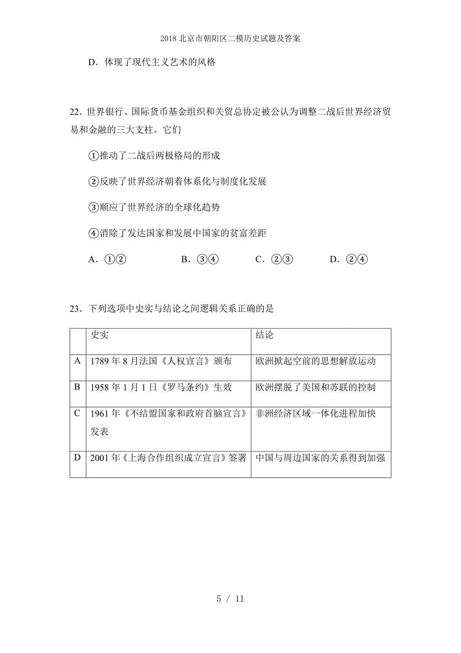 北京市朝阳区二模历史试题及答案_第5页