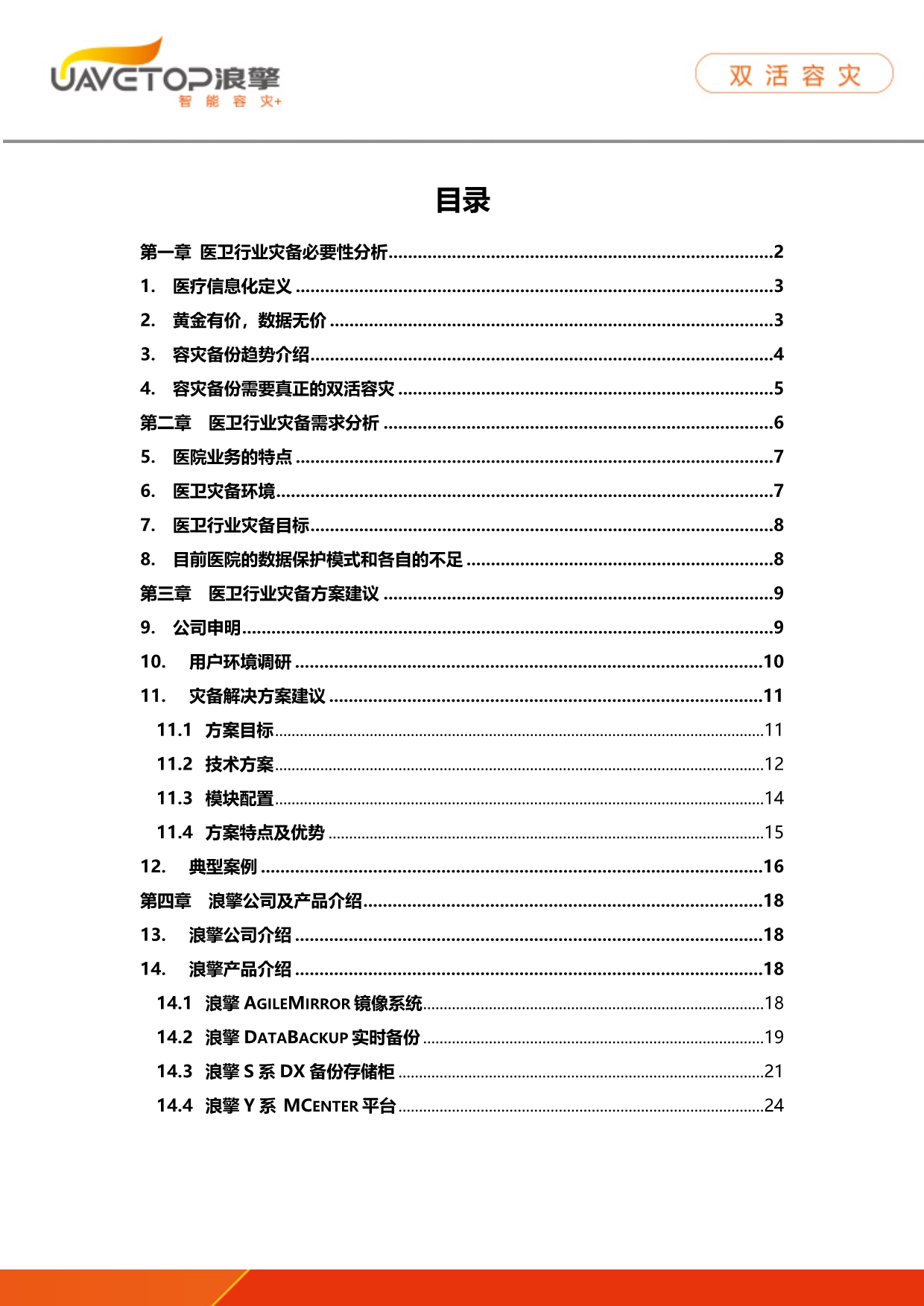 【行业】浪擎医卫行业灾备建议书_第2页