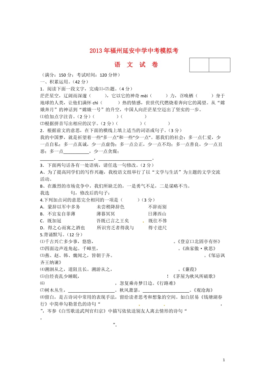 福建省福州延安中学2013届九年级中考模拟语文试题.doc_第1页