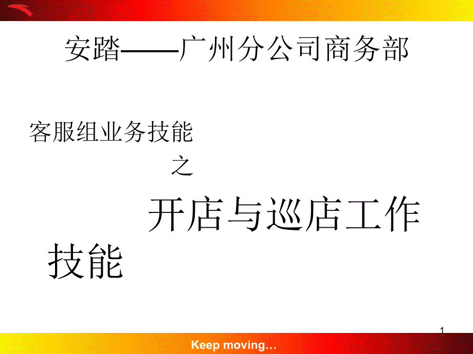 《精编》新开店铺的工作流程_第1页