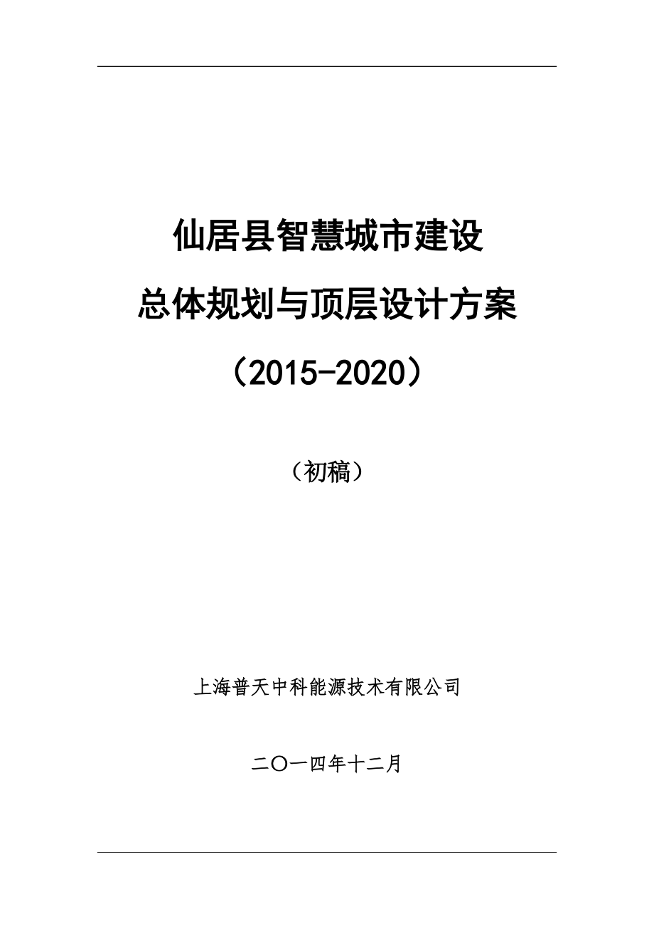 仙居县智慧城市建设总体规划与顶层设计（2015-2020）-初稿20141210(1)_第1页
