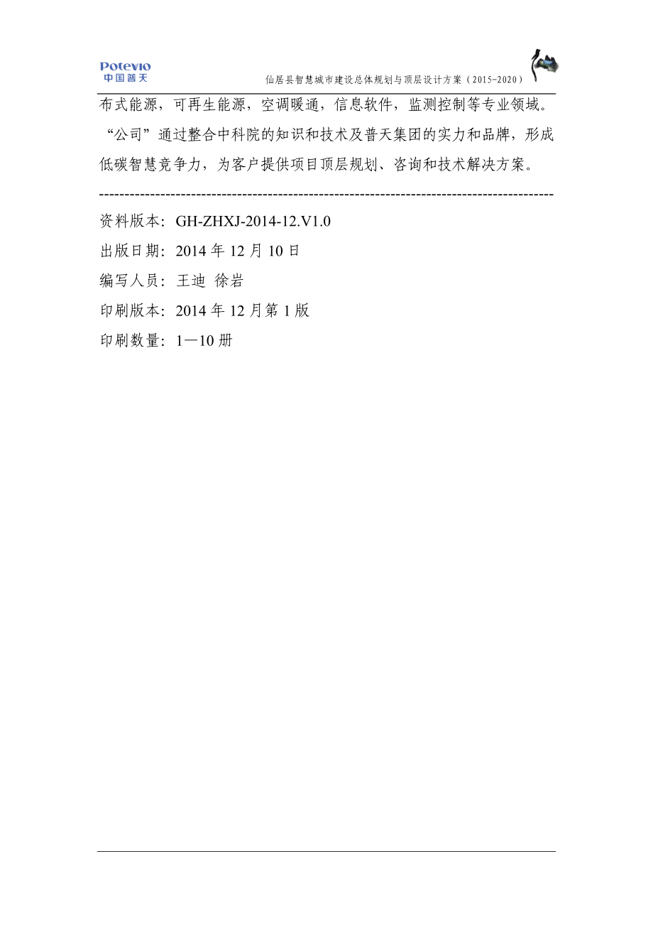 仙居县智慧城市建设总体规划与顶层设计（2015-2020）-初稿20141210(1)_第3页