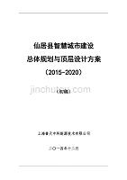 仙居县智慧城市建设总体规划与顶层设计（2015-2020）-初稿20141210(1)