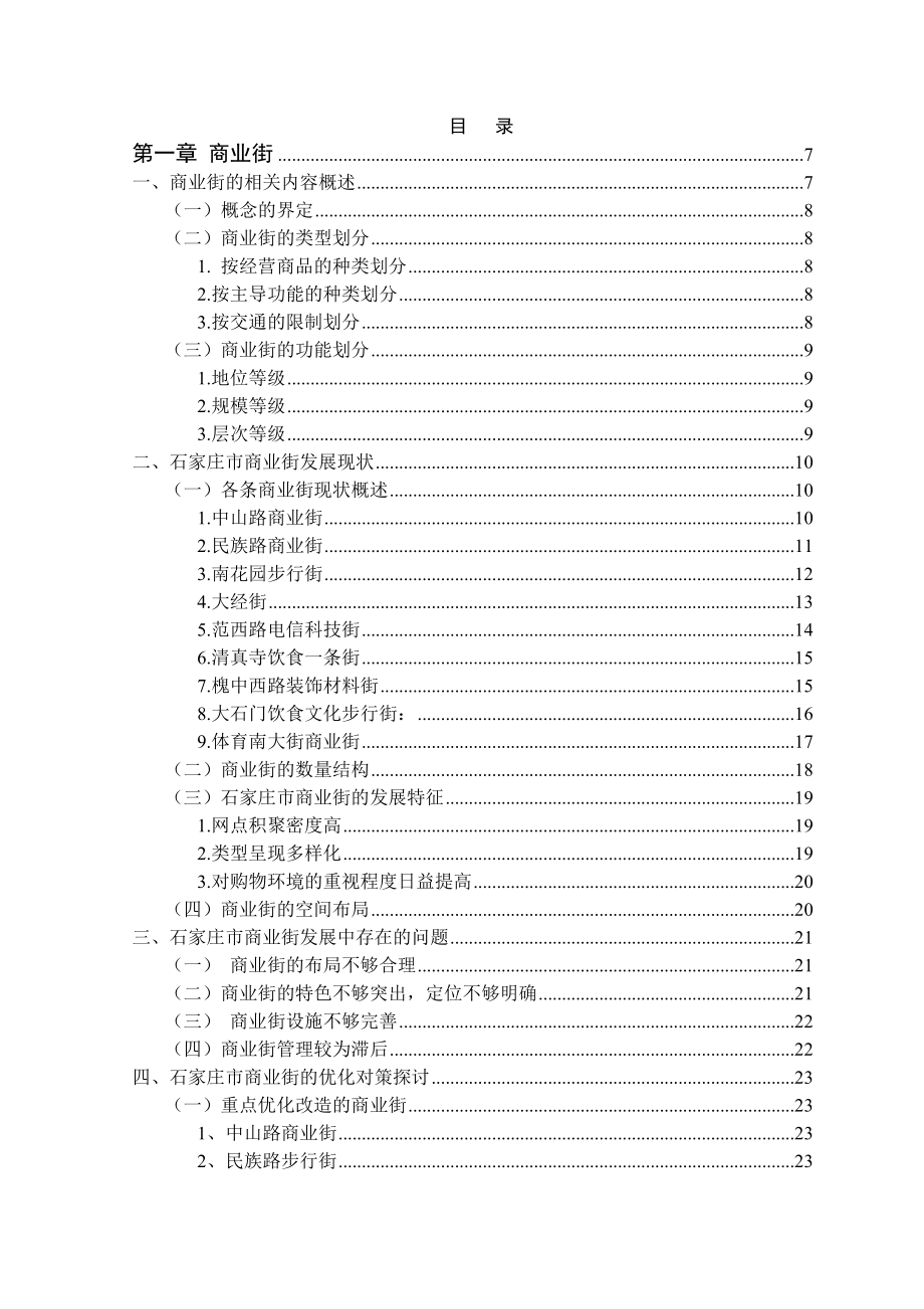 《精编》零售商业网点调查报告书_第3页