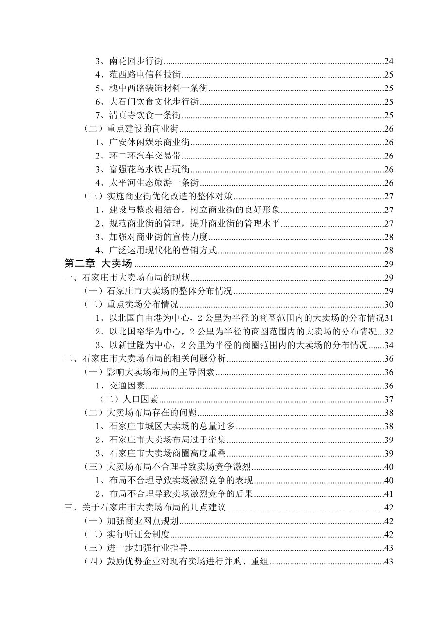 《精编》零售商业网点调查报告书_第4页