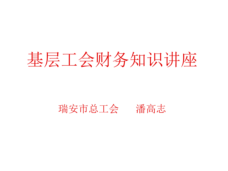 《精编》工会财务管理知识讲座_第1页