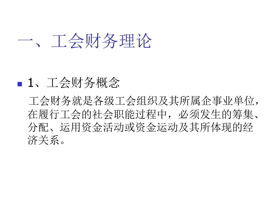 《精编》工会财务管理知识讲座_第2页