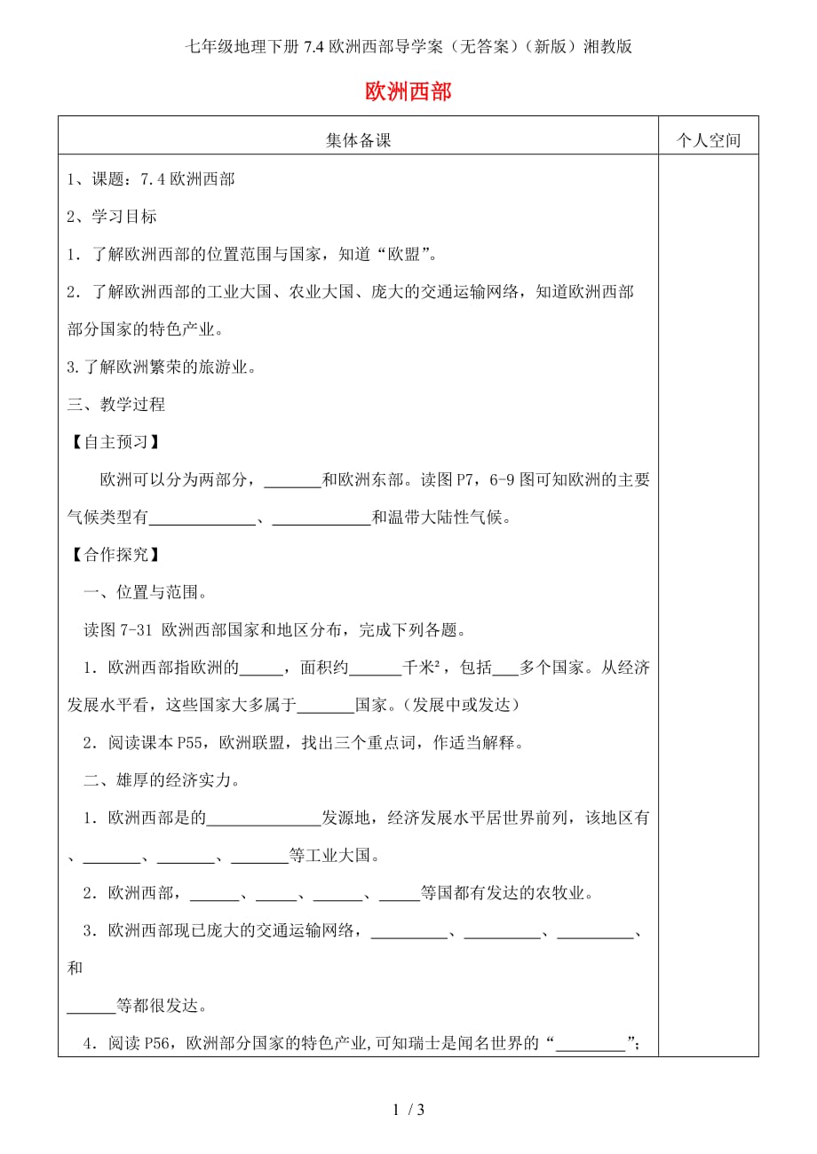 七年级地理下册7.4欧洲西部导学案（无答案）（新版）湘教版_第1页