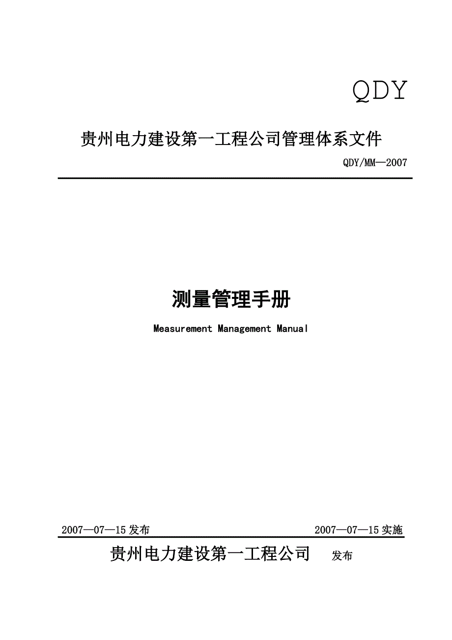 《精编》某工程公司管理体系文件测量管理手册_第1页