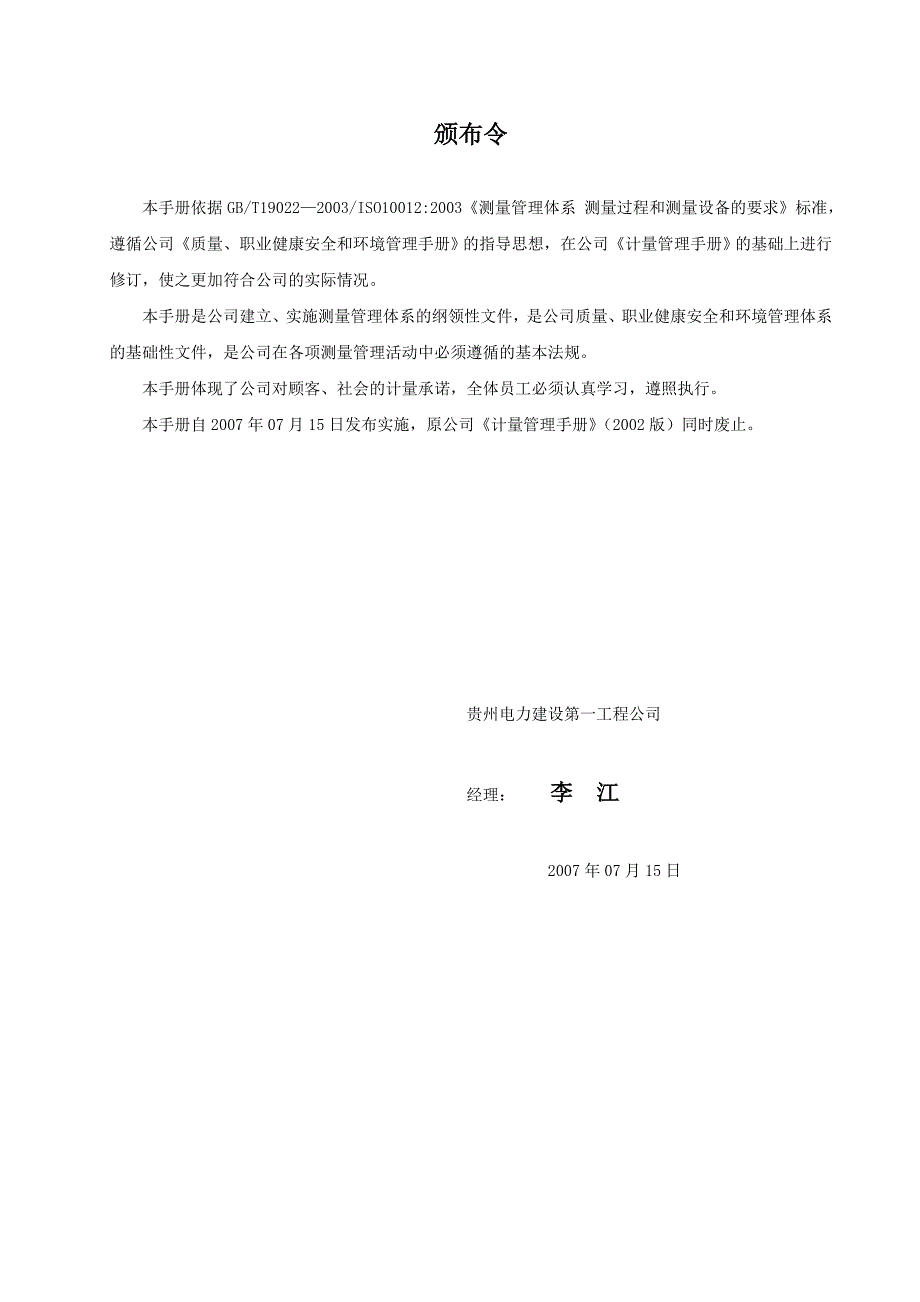 《精编》某工程公司管理体系文件测量管理手册_第3页