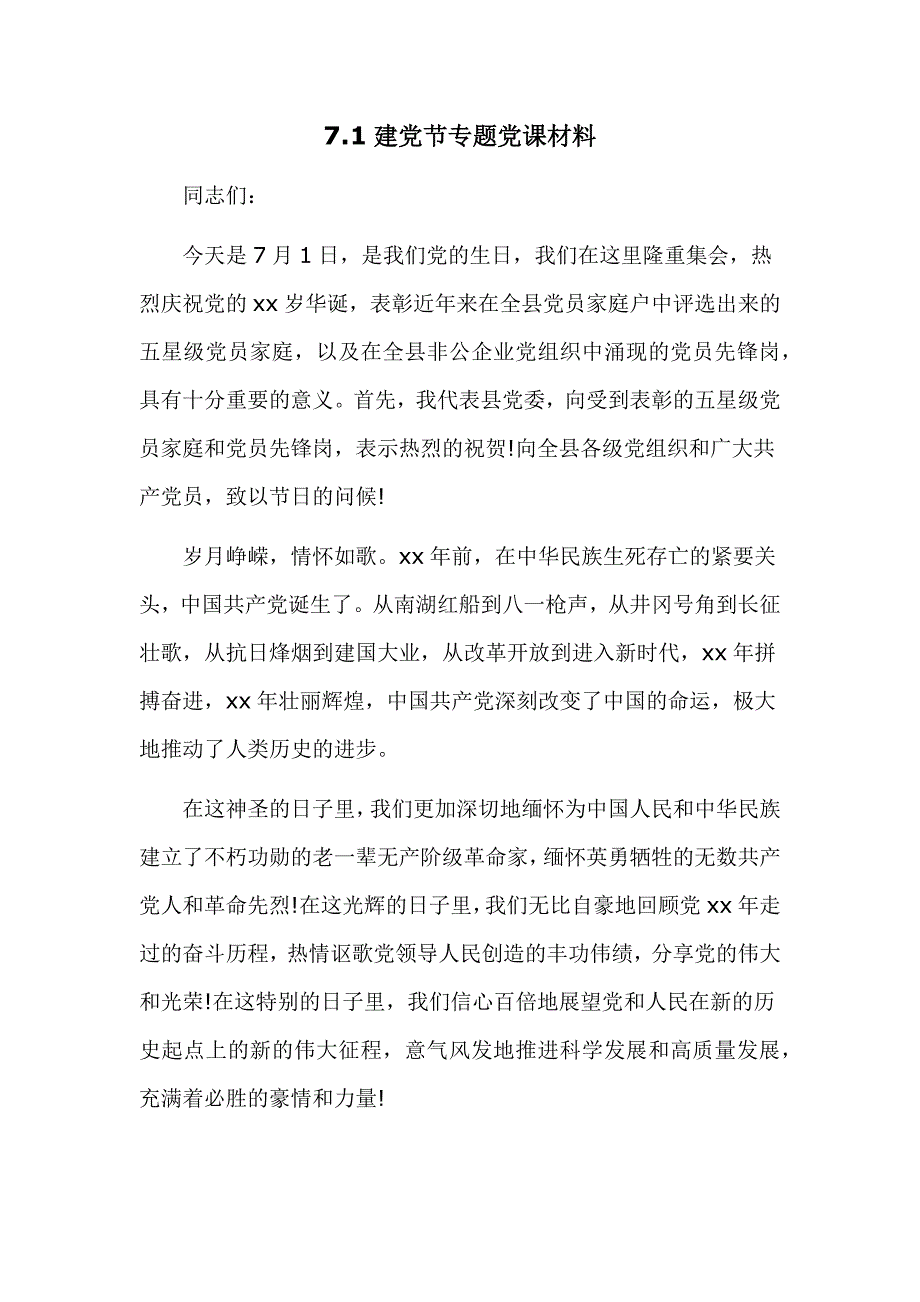 7.1建党节专题党课材料_第1页