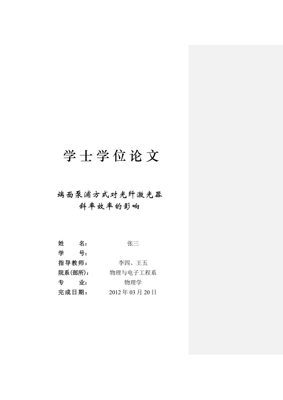 《端面泵浦方式对光纤激光器斜率效率的影响》-公开DOC·毕业论文_第1页