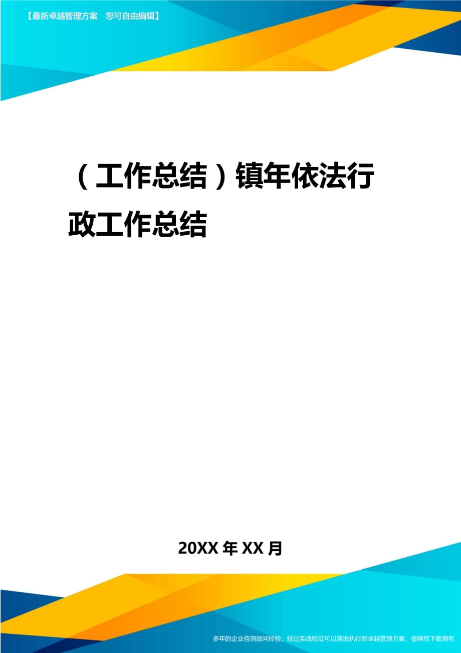 2020年（工作总结）镇年依法行政工作总结_第1页