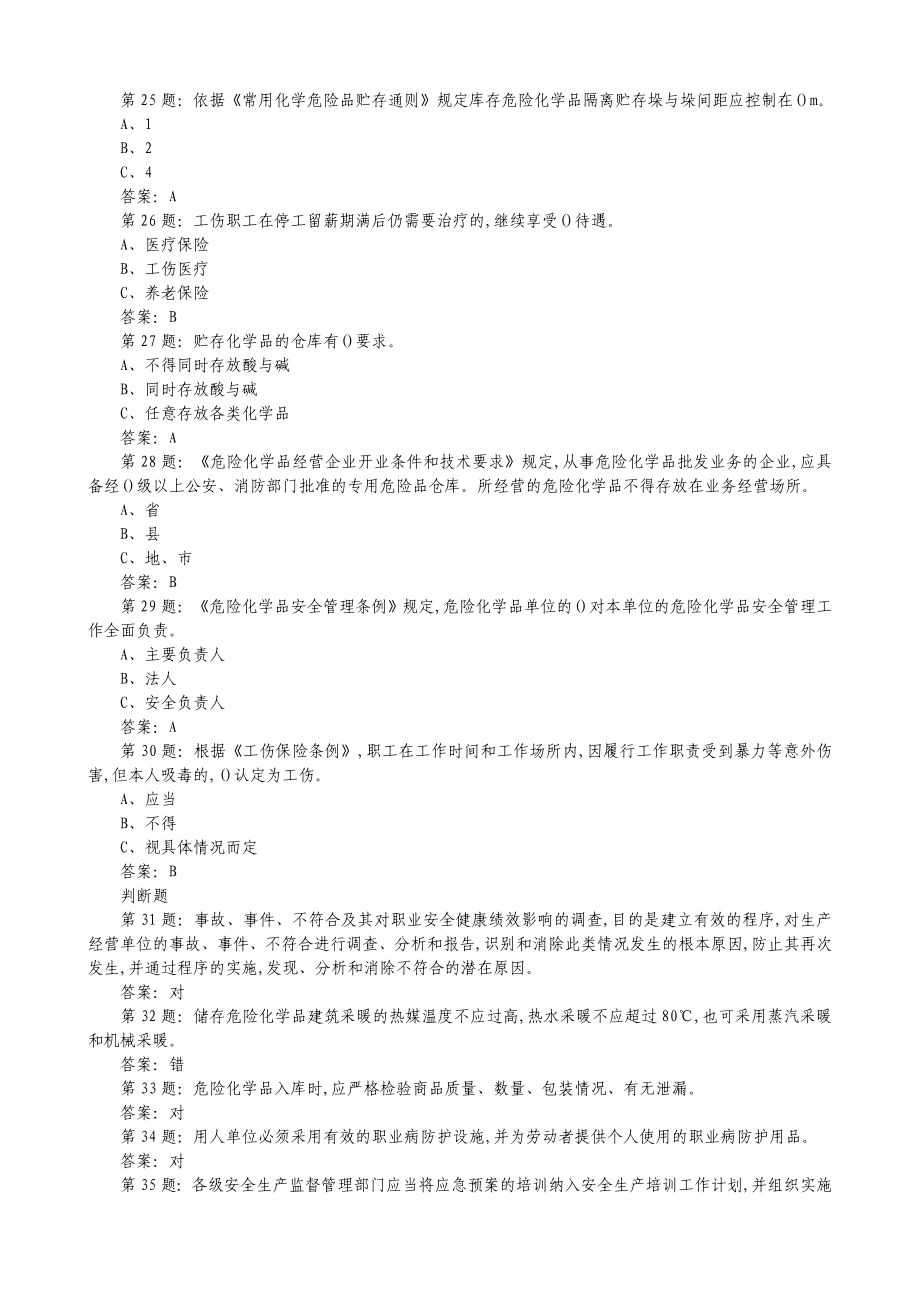 2020年危险化学品经营单位主要负责人考试题库_第4页