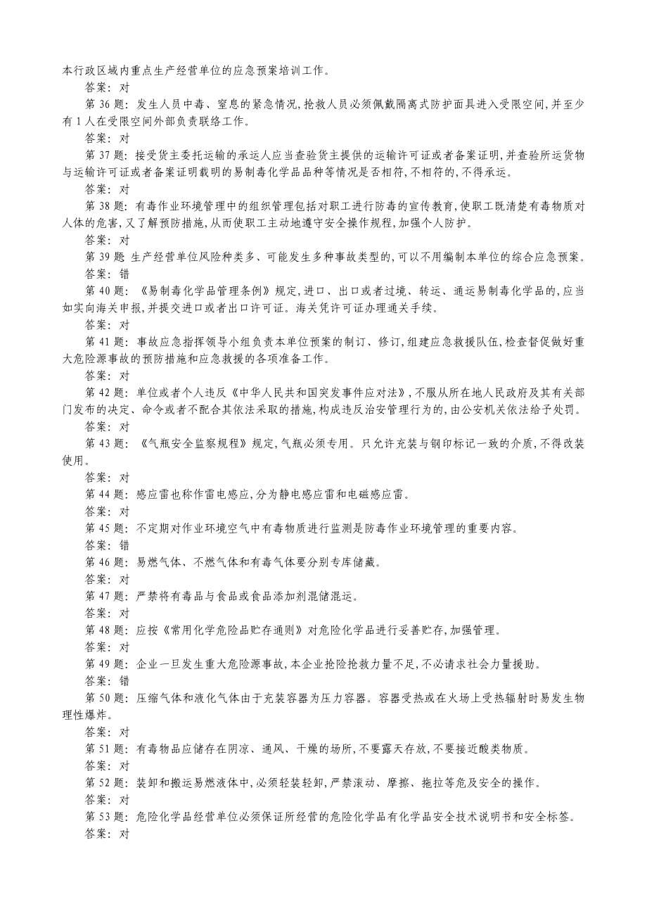 2020年危险化学品经营单位主要负责人考试题库_第5页