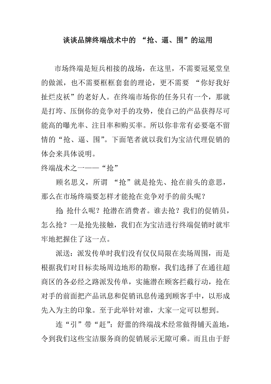 谈谈品牌终端战术中的 “抢、逼、围”的运用_第1页