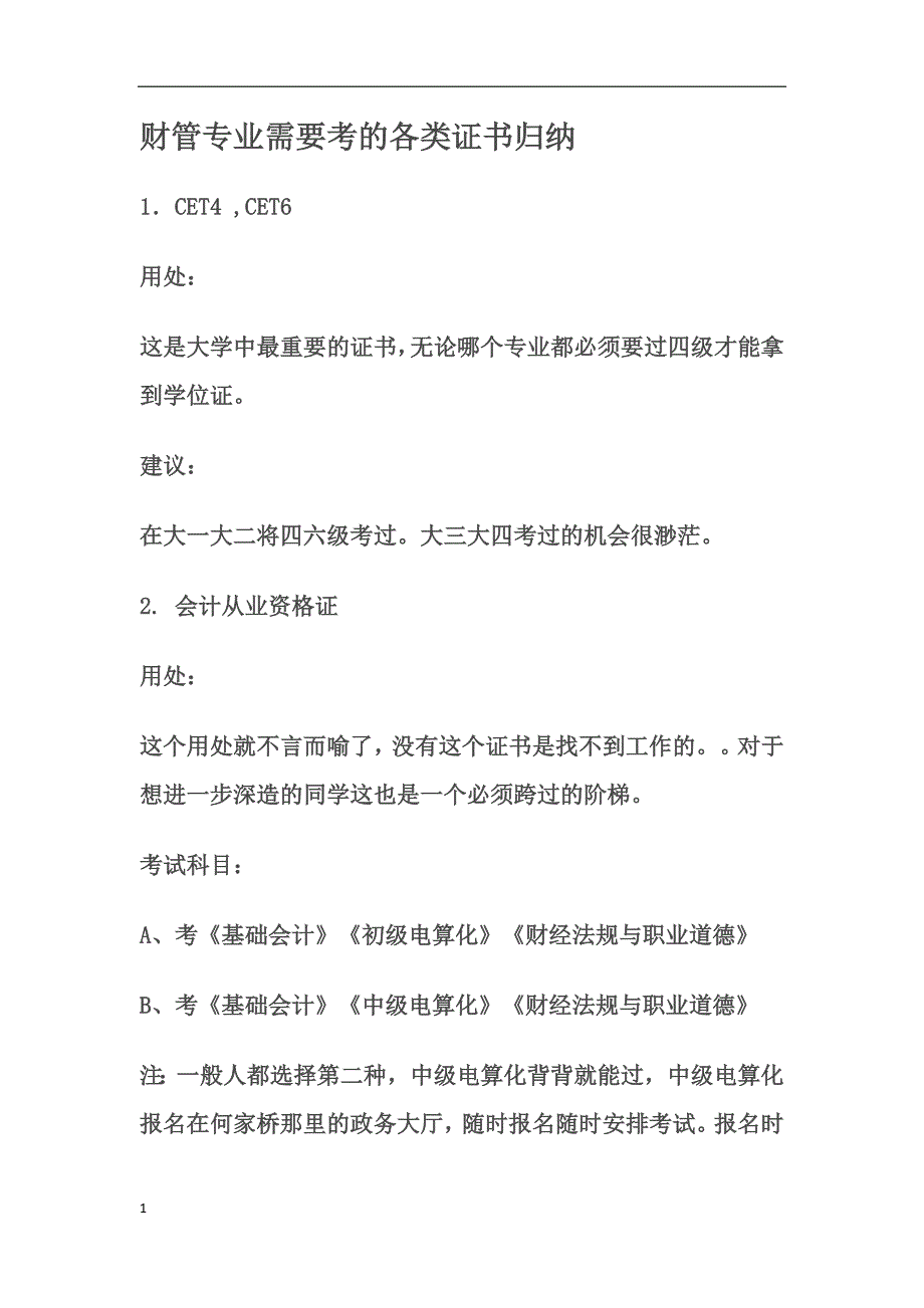 财务管理专业需要考的各类证书归纳讲义教材_第1页