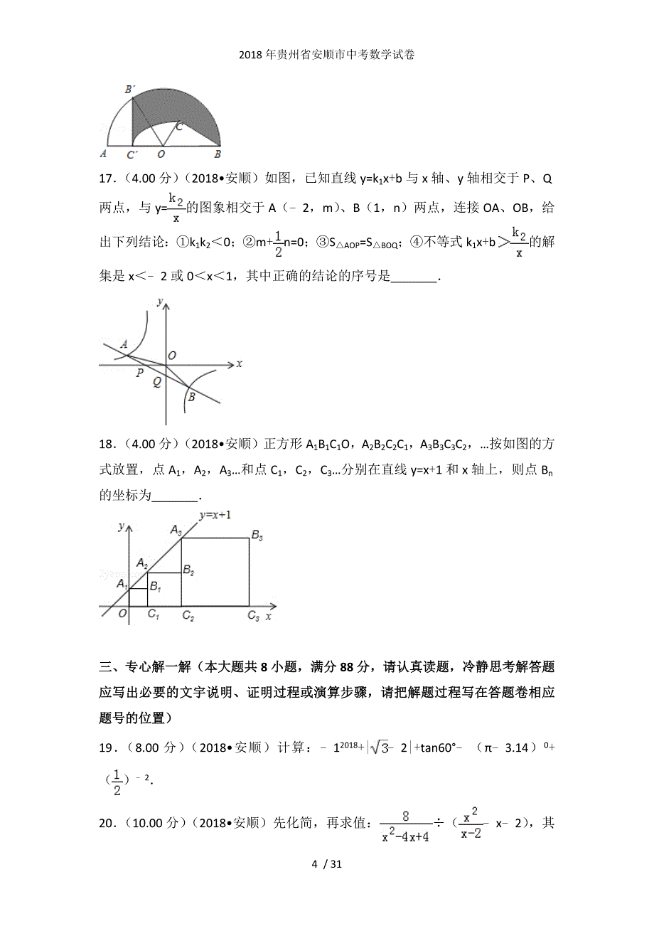 贵州省安顺市中考数学试卷_第4页