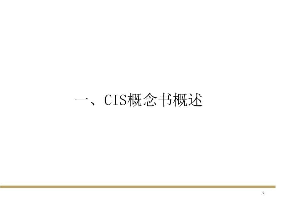 《精编》CIS策划的基本概念_第5页