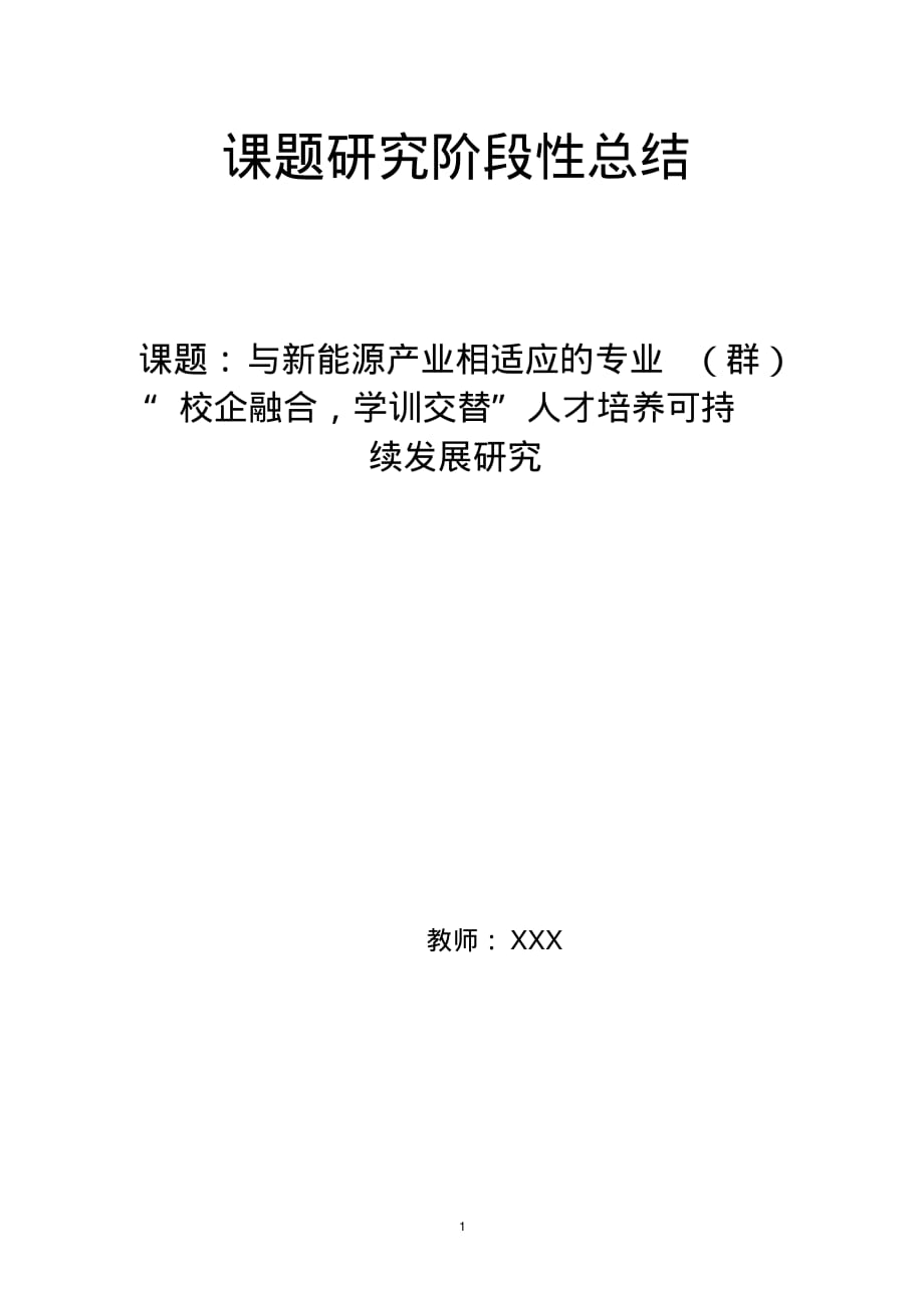 2020年课题研究阶段性总结_第1页