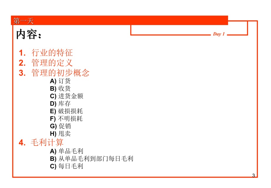 《精编》某超市卖场管理的基本概念_第3页