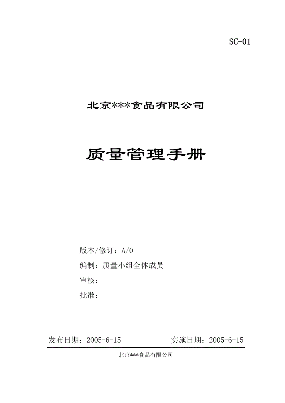 《精编》北京某食品公司质量手册_第1页