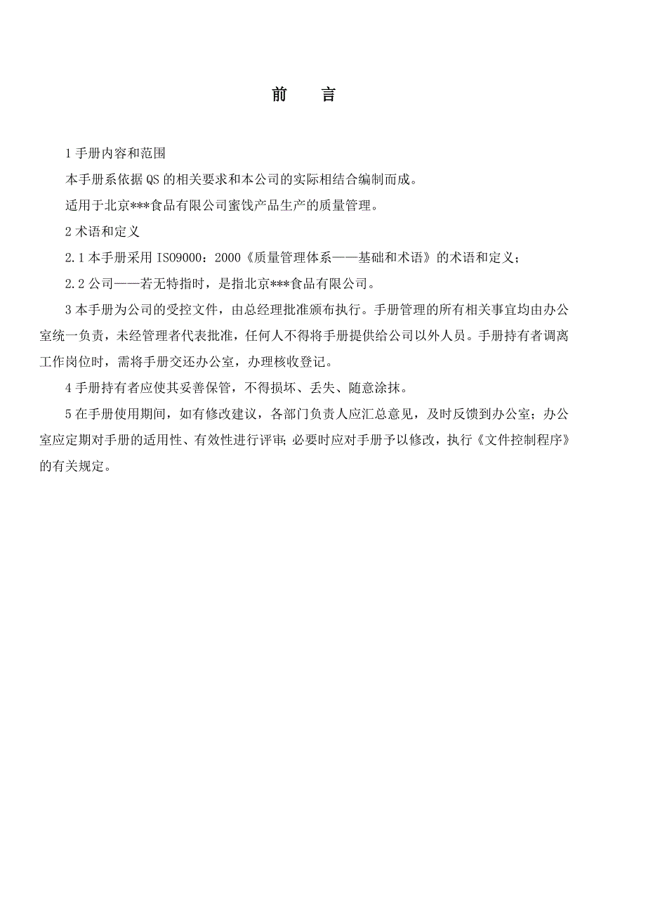 《精编》北京某食品公司质量手册_第2页