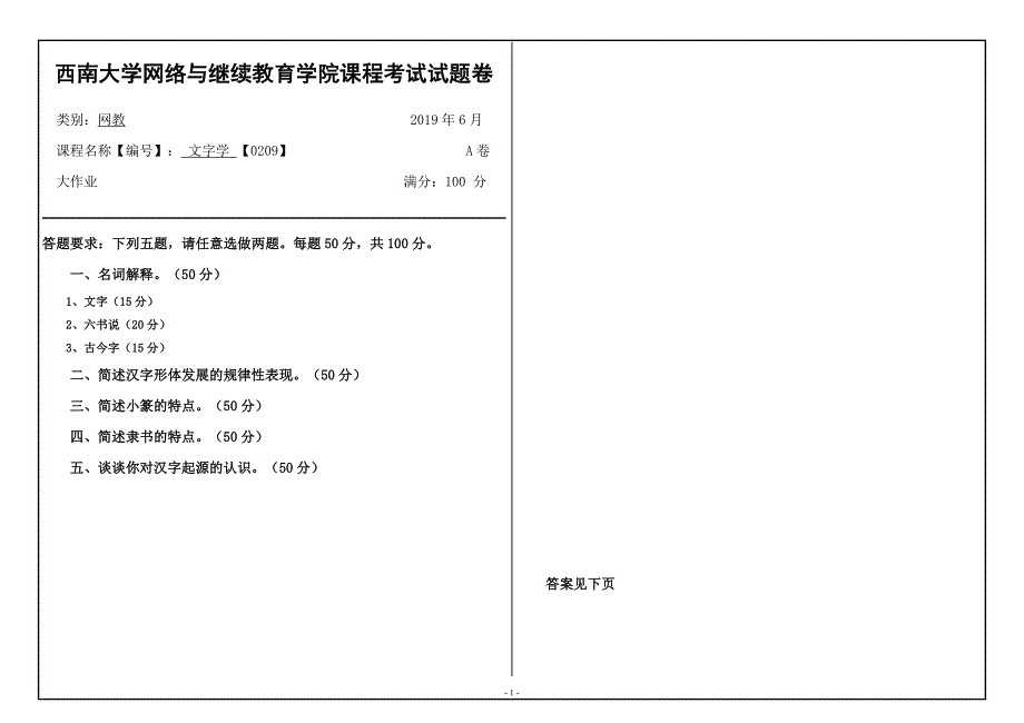 西南大学网络教育19.6月0209文字学答案_第1页