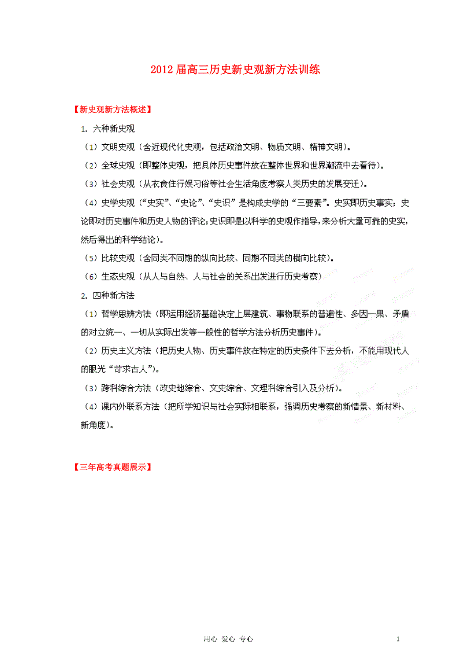 2012届高三历史新史观新方法训练 专辑06.doc_第1页