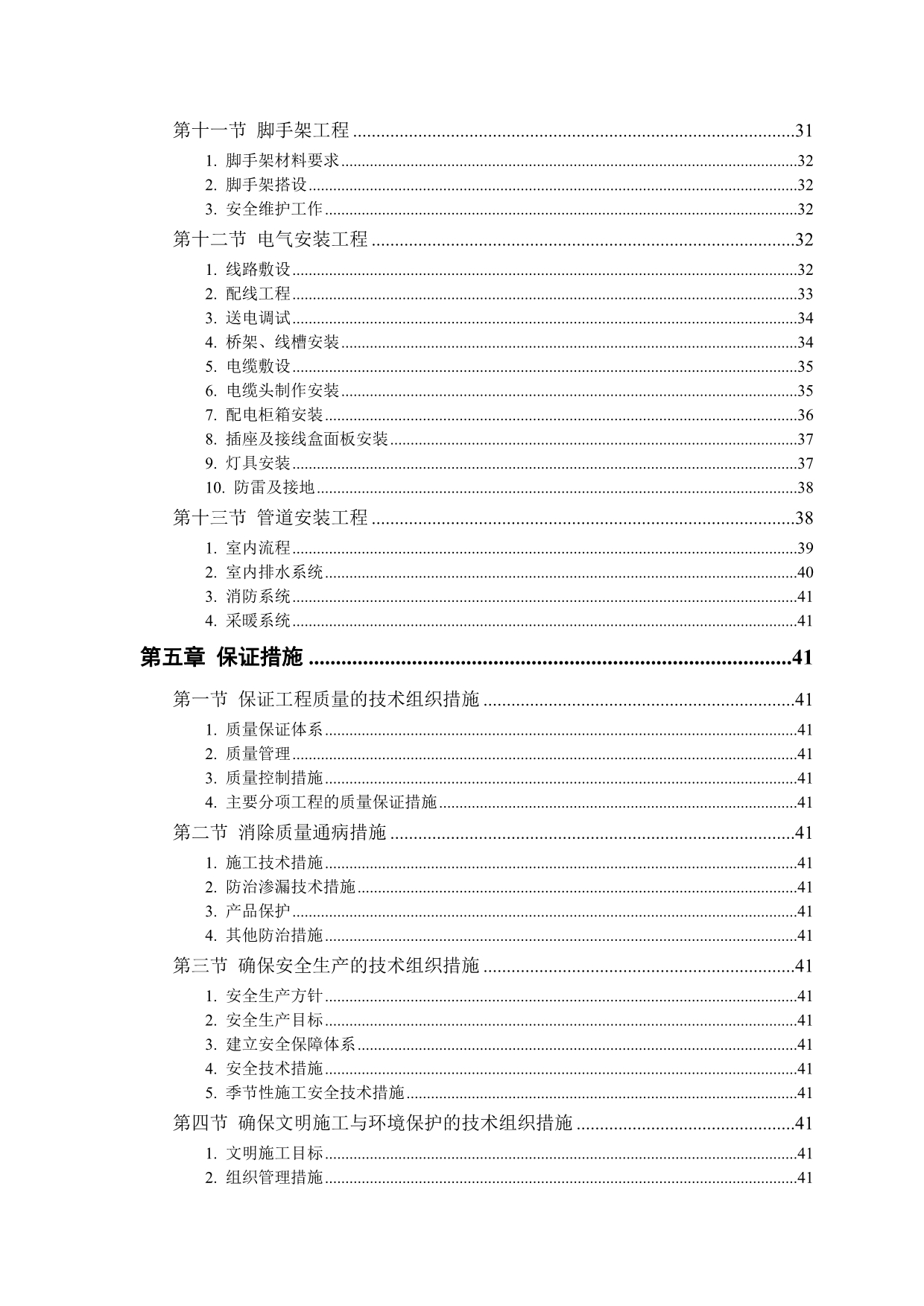 《精编》改造工程施工管理的方法_第3页