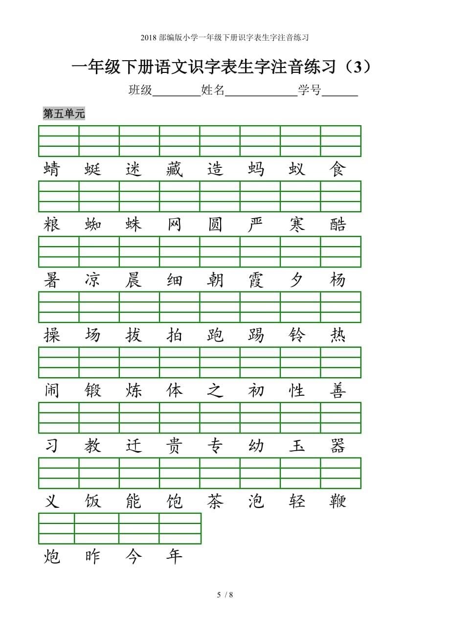 部编版小学一级下册识字表生字注音练习_第5页