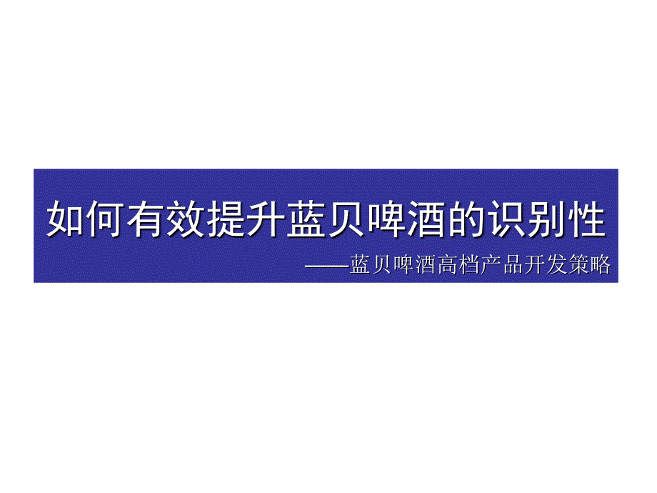 《精编》如何有效提升蓝贝啤酒的识别性_第2页