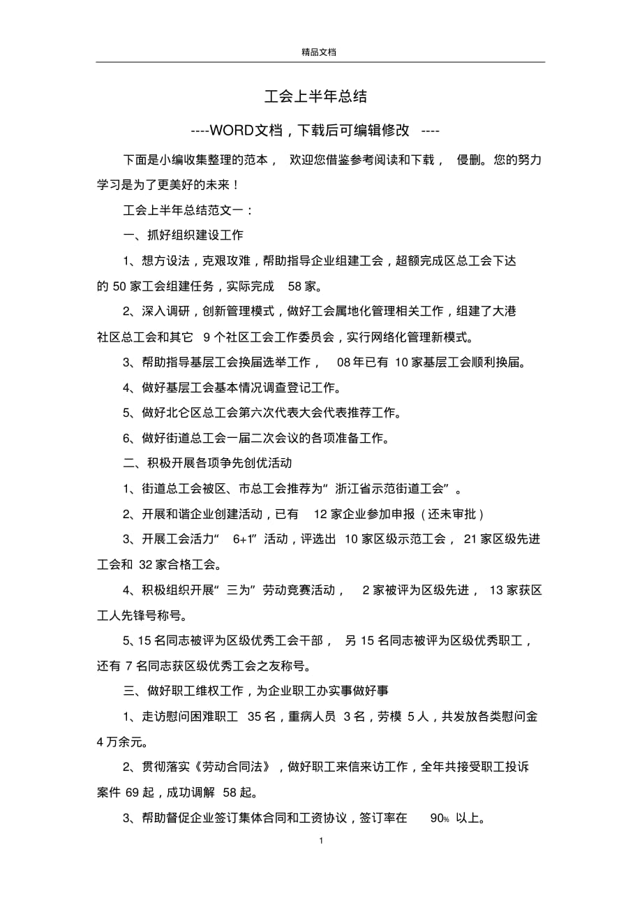 2020年工会上半年总结_第1页