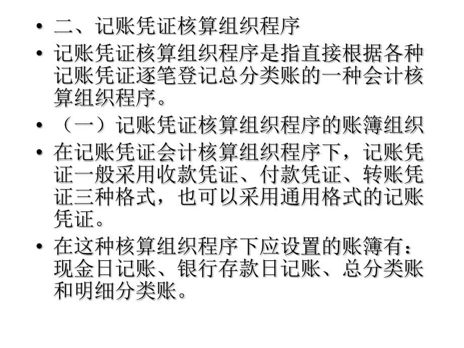 《精编》我国会计核算的基本程序_第5页