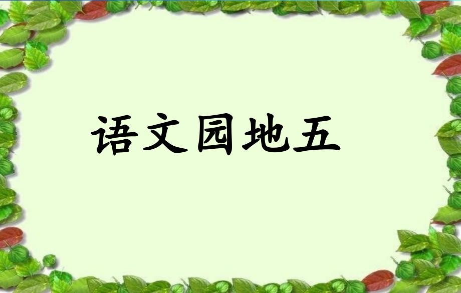 一下语文人教版小学语文一年级下册《语文园地五》精品ppt课件_第1页