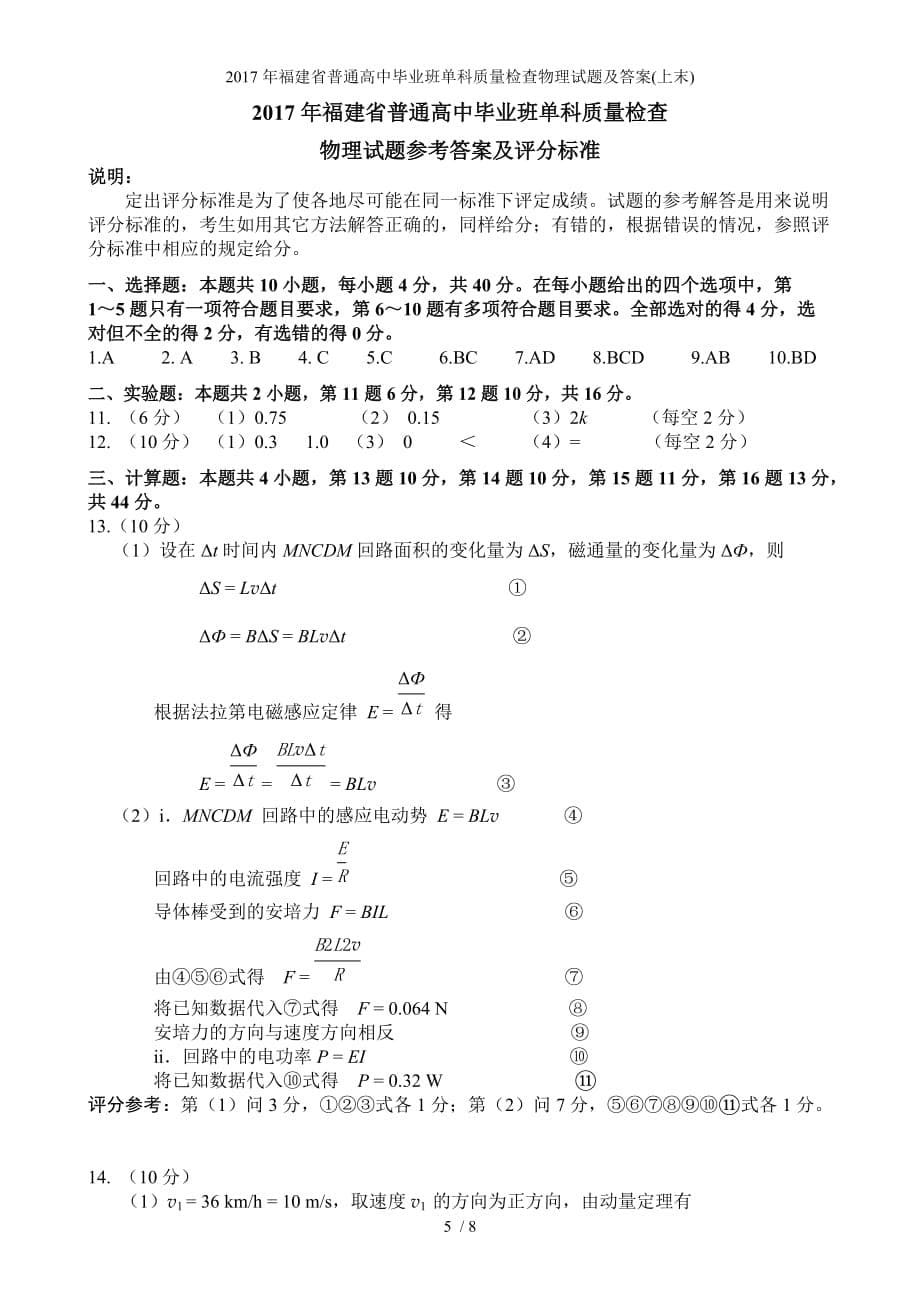 福建省普通高中毕业班单科质量检查物理试题及答案(上末)_第5页