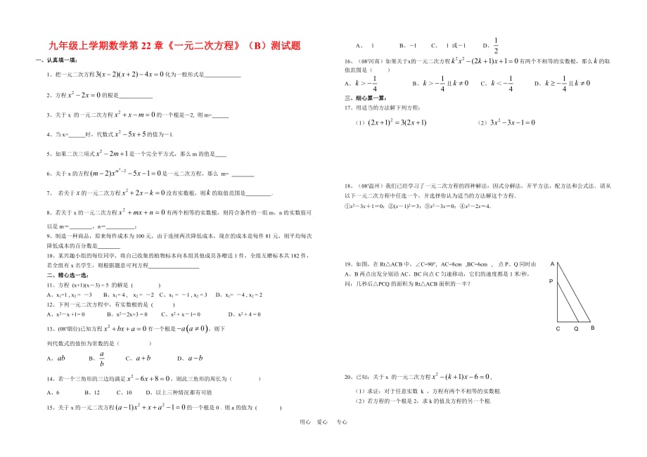 九年级数学 上学期数学第22章《一元二次方程》（B）测试题 人教版.doc_第1页