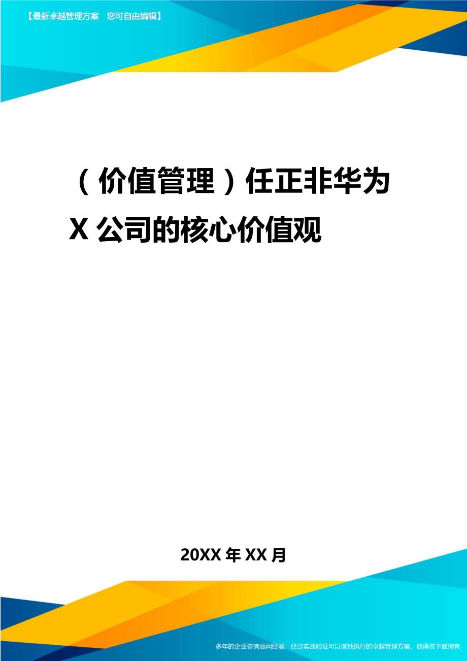 2020年（价值管理）任正非华为公司的核心价值观_第1页